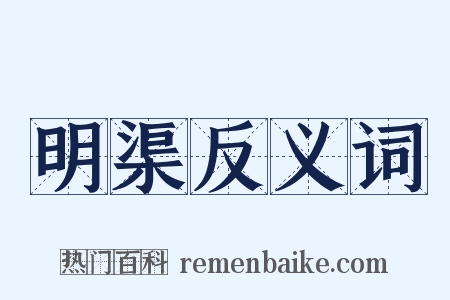 明渠反义词是什么意思的图片
